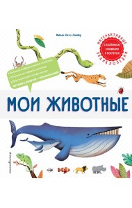 Мои животные