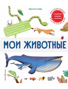 Мои животные