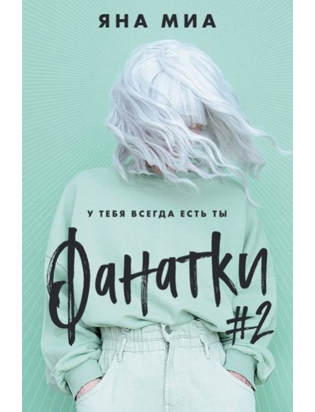 Фанатки (#2)