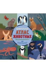 Удивительный атлас животных. Виртуальная реальность