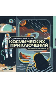 Удивительный атлас космических приключений. Виртуальная реальность