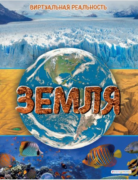 Земля. Виртуальная реальность