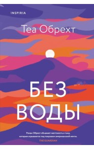 Без воды