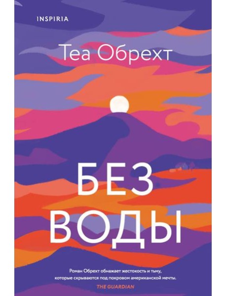 Без воды