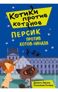 Персик против котов-ниндзя (выпуск 2)