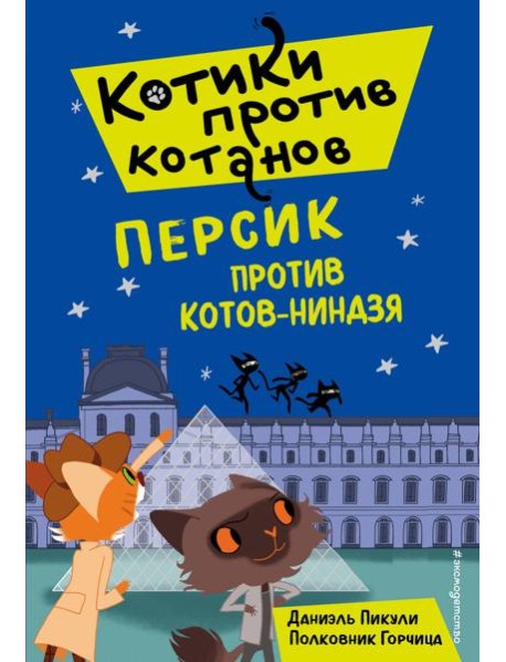 Персик против котов-ниндзя (выпуск 2)