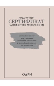 Подарочный сертификат на эффектное преображение. Твоя персональная консультация с топовым стилистом и профессиональным косметологом (короб)