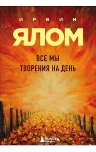 Все мы творения на день