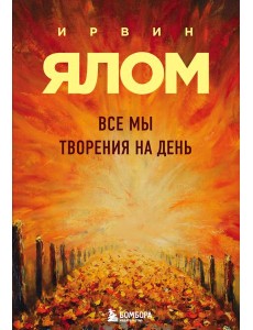 Все мы творения на день