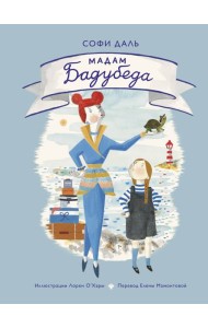 Мадам Бадубеда