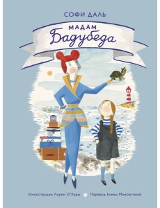 Мадам Бадубеда Мадам Бадубеда