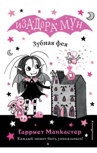 Зубная фея (выпуск 14)