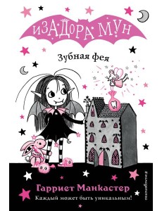 Зубная фея (выпуск 14)