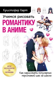 Учимся рисовать романтику в аниме. Как нарисовать популярных персонажей шаг за шагом