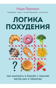 Логика похудения. Как выиграть в борьбе с лишним весом раз и навсегда (супер)