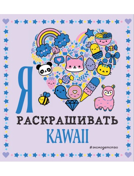 Я люблю раскрашивать KAWAII