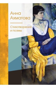 Стихотворения и поэмы