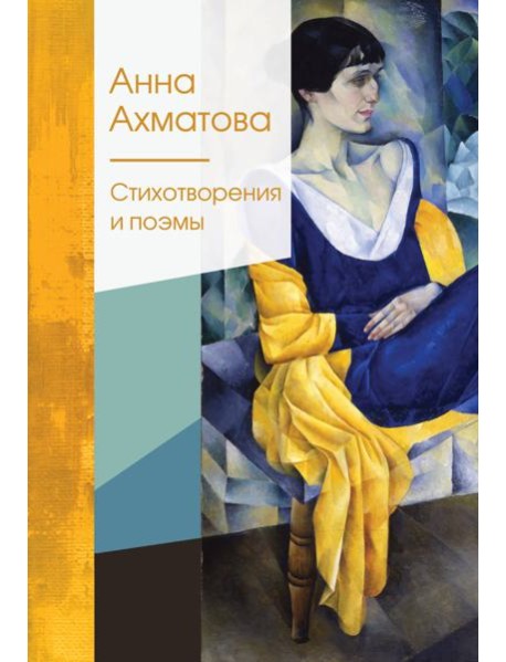 Стихотворения и поэмы