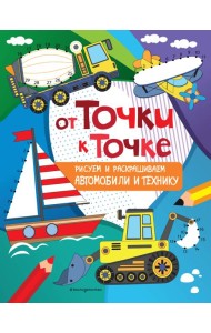 От точки к точке. Рисуем и раскрашиваем автомобили и технику