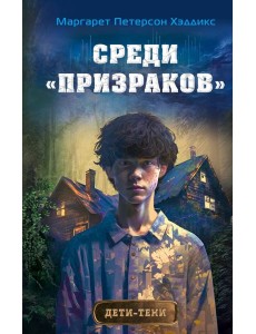 Среди «призраков» Среди «призраков»