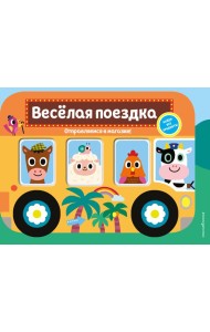 Весёлая поездка. Отправляемся в магазин!