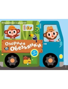 Озорные обезьянки. Отправляемся в джунгли! Озорные обезьянки. Отправляемся в джунгли!