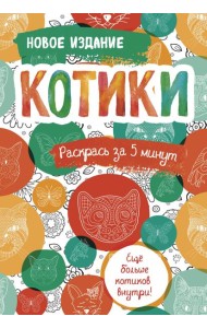 Котики. Блокнот-раскраска. Еще больше котиков внутри!