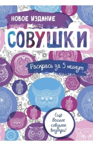 Совушки: блокнот-раскраска