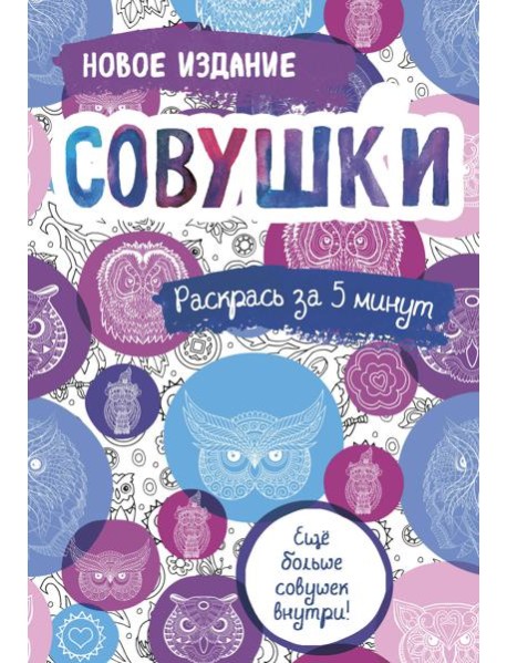 Совушки: блокнот-раскраска