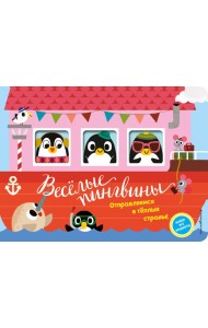 Весёлые пингвины. Отправляемся в тёплые страны!