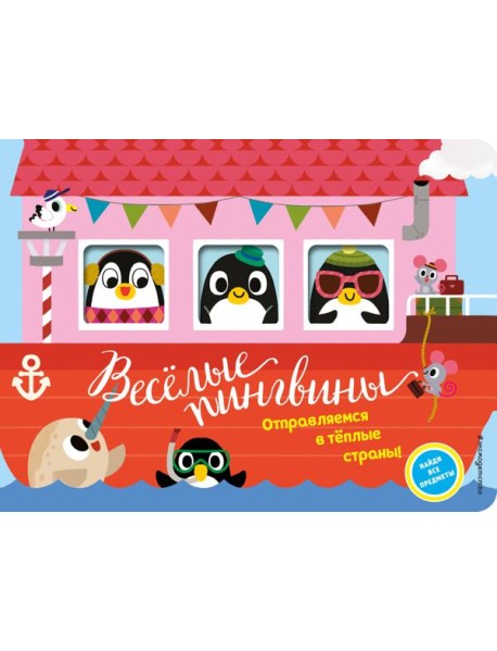 Весёлые пингвины. Отправляемся в тёплые страны!