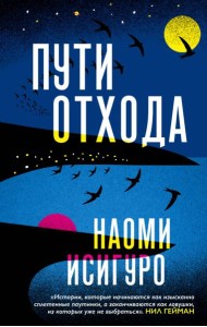 Пути отхода