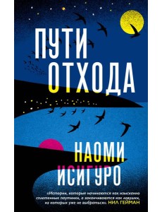 Пути отхода