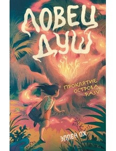 Проклятие острова Разу (#2)