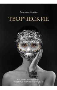 Творческие. Как долго и эффективно работать с творческими людьми