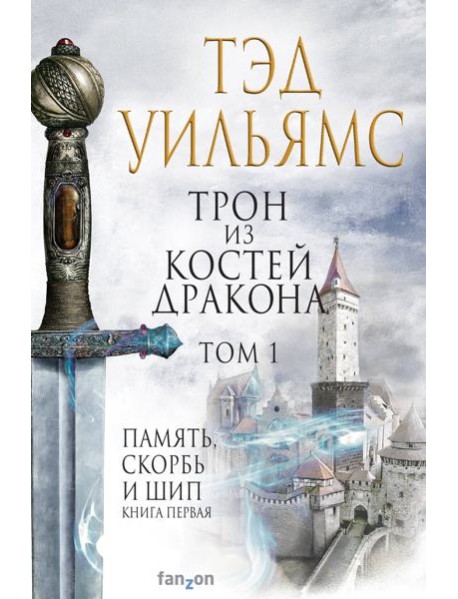 Трон из костей дракона. Т. 1
