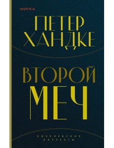 Второй меч Второй меч