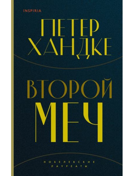 Второй меч
