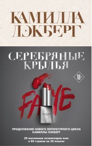 Серебряные крылья