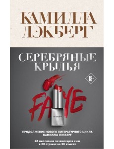 Серебряные крылья Серебряные крылья