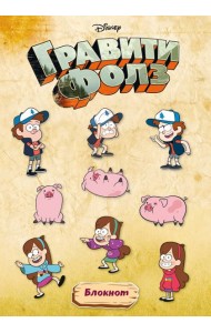 Гравити Фолз. Блокнот (формат А4, мягкая обложка, круглые углы, блок в точку)