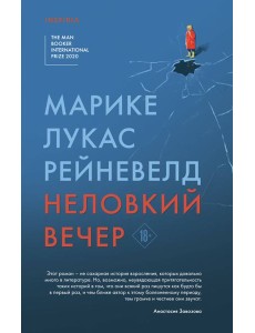 Неловкий вечер Неловкий вечер