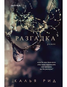 Разгадка Разгадка