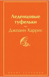 Леденцовые туфельки