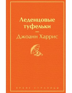 Леденцовые туфельки Леденцовые туфельки