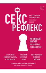 Секс-рефлекс. Интимный фитнес для здоровья и удовольствия (суперобложка)
