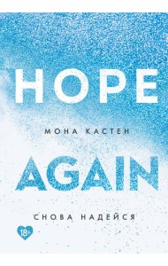 Снова надейся