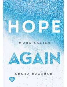 Снова надейся Снова надейся