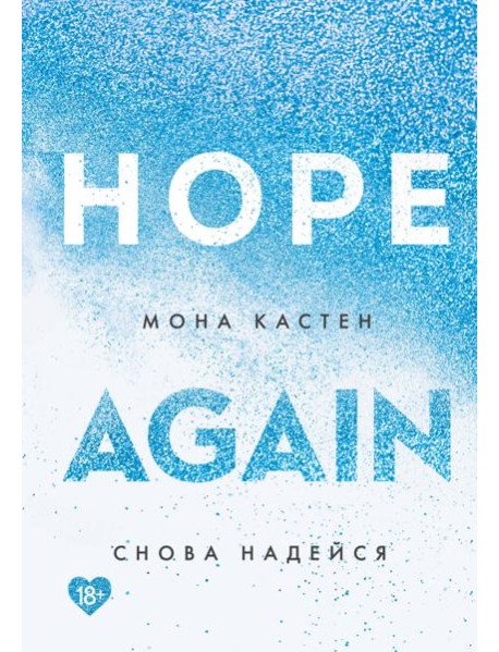 Снова надейся