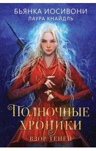 Полночные хроники. Взор теней